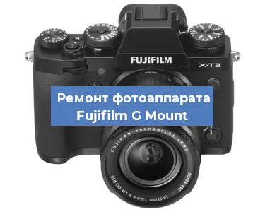 Замена линзы на фотоаппарате Fujifilm G Mount в Тюмени